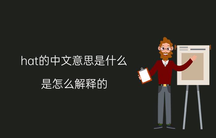 hat的中文意思是什么 是怎么解释的